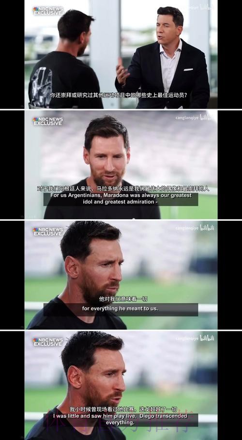 你改变了阿根廷人因为马拉多纳对领袖的定义！梅西：是的！